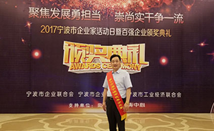 祝贺孙振泉董事长荣获第十六届“宁波市优秀企业家”荣誉称号