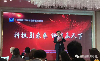 千奥集团举行“科技引未来 诚信赢天下”2018迎春联欢宴会
